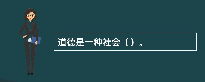 道德是一种社会（）。