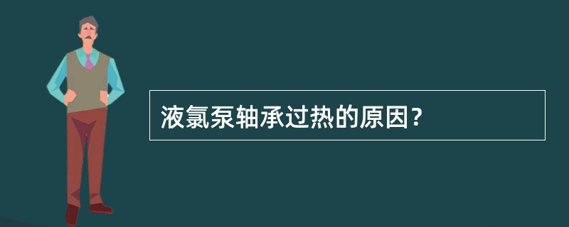 液氯泵轴承过热的原因？