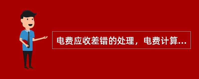 电费应收差错的处理，电费计算完成、尚未下帐时发现的电量电费计算错误，可由责任人员