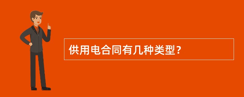 供用电合同有几种类型？
