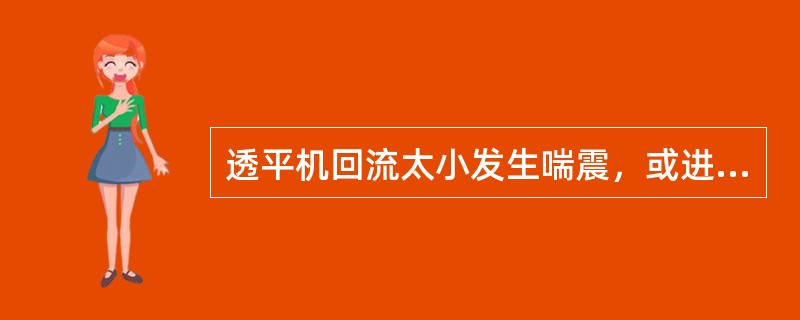 透平机回流太小发生喘震，或进口阀门芯跌落，都会使主机及冷却器有吼声。