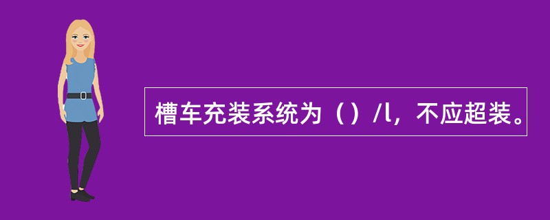 槽车充装系统为（）/l，不应超装。