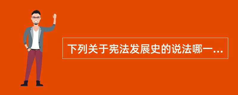 下列关于宪法发展史的说法哪一种正确?