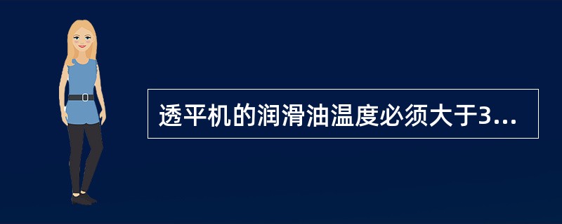 透平机的润滑油温度必须大于35℃，才能启动。