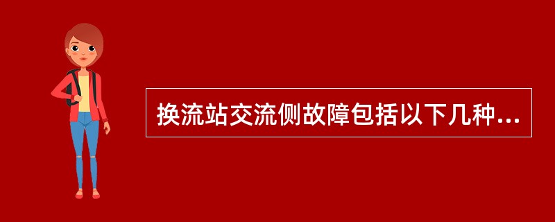 换流站交流侧故障包括以下几种。（）