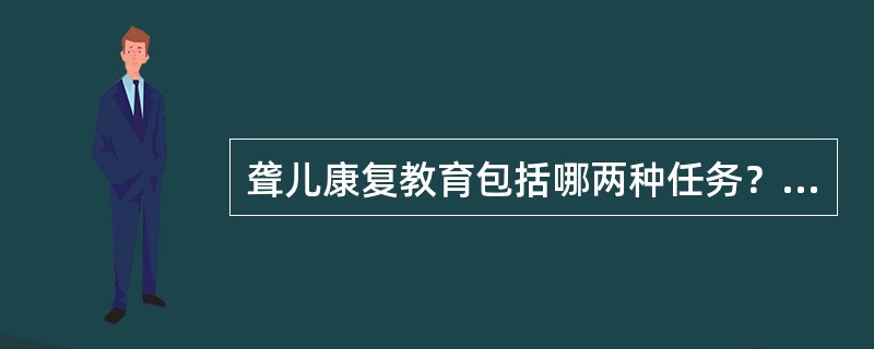 聋儿康复教育包括哪两种任务？（）