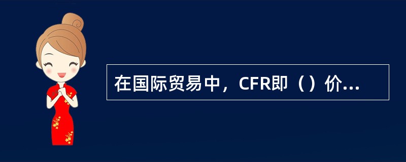 在国际贸易中，CFR即（）价格条件。