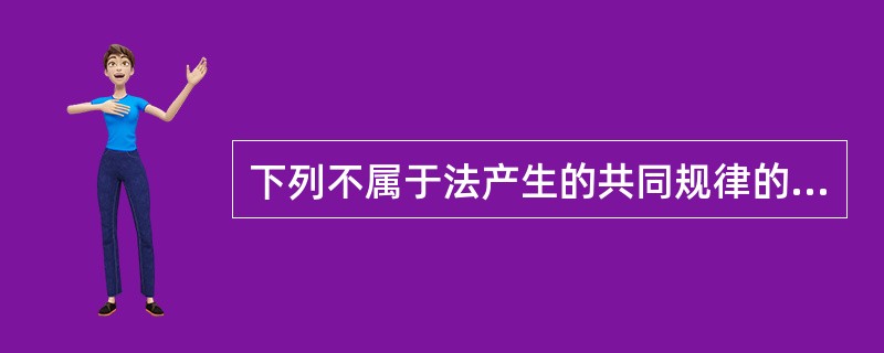 下列不属于法产生的共同规律的表述是?