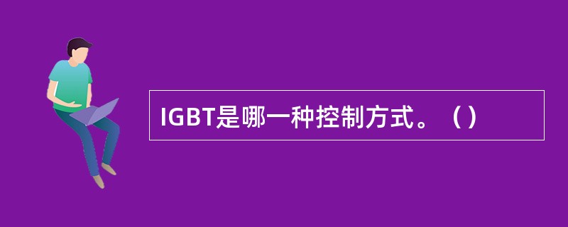 IGBT是哪一种控制方式。（）