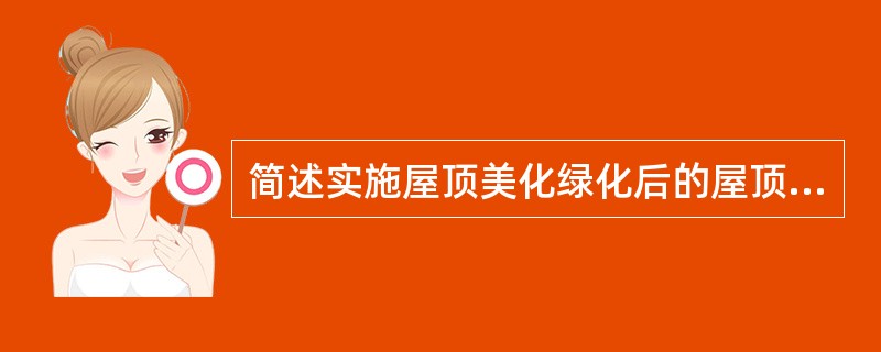 简述实施屋顶美化绿化后的屋顶的管理与养护？