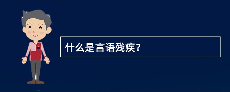 什么是言语残疾？