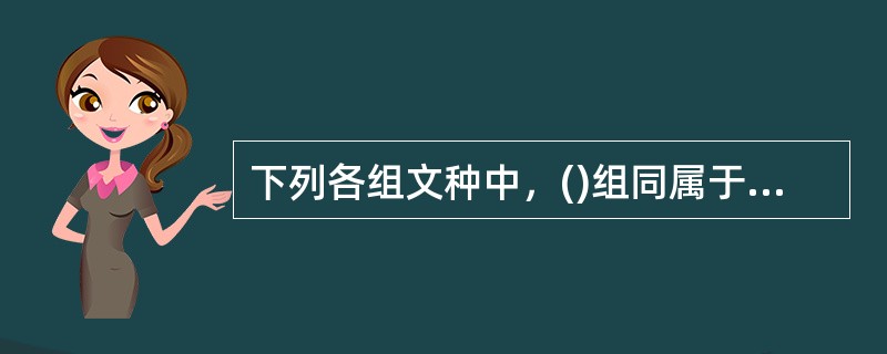 下列各组文种中，()组同属于事务文书。