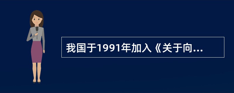 我国于1991年加入《关于向国外送达民事或商事司法文书或司法外文书公约》后，公约