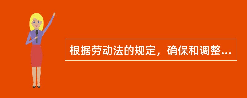 根据劳动法的规定，确保和调整最低工资标准应当参考()等因素。