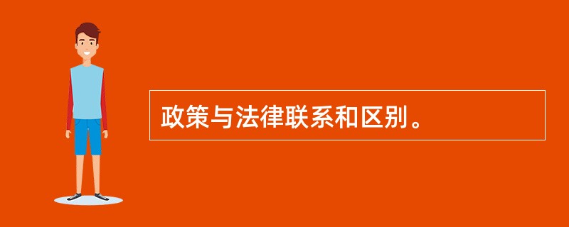 政策与法律联系和区别。