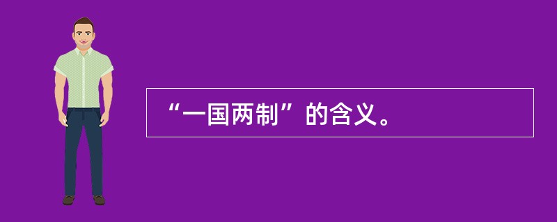 “一国两制”的含义。