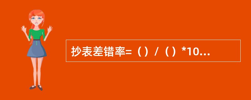 抄表差错率=（）/（）*100%。根据《江西省抄核收管理规定》，抄表差错率不得大