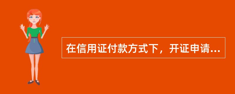 在信用证付款方式下，开证申请人与开证银行之间属于下列哪种关系?