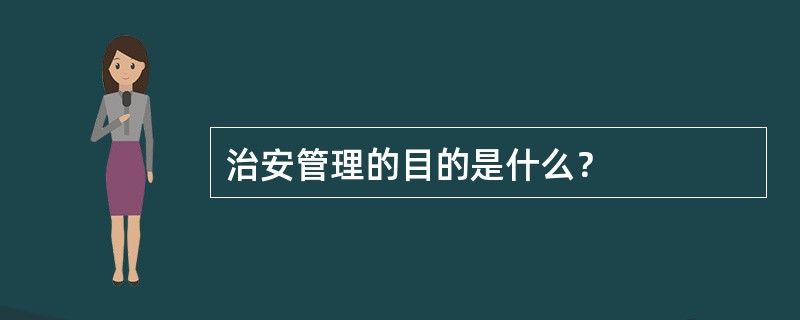 治安管理的目的是什么？