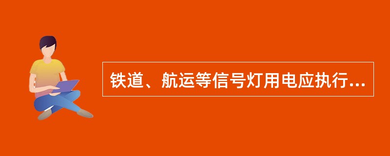 铁道、航运等信号灯用电应执行什么电价？