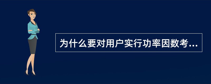 为什么要对用户实行功率因数考核？