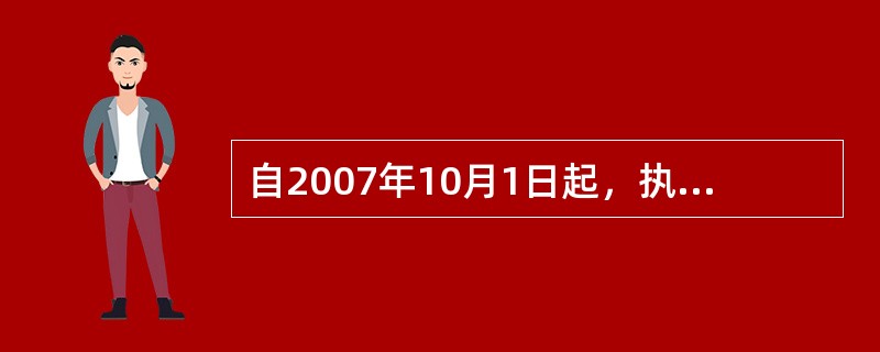 自2007年10月1日起，执行居民生活用电价格的学校有哪些？