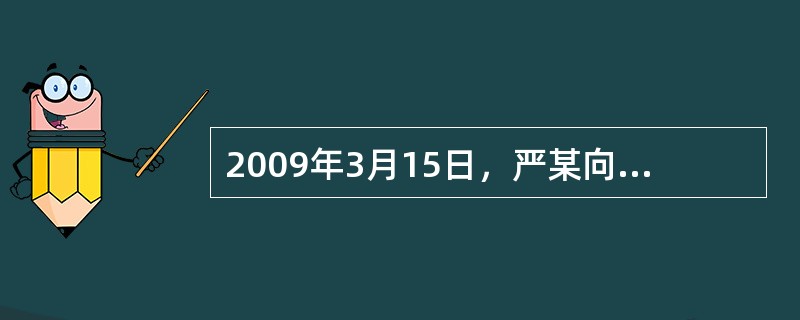 2009年3月15日，严某向某市房管局递交出让方为郭某(严某之母)、受让方为严某