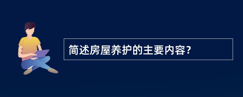 简述房屋养护的主要内容？