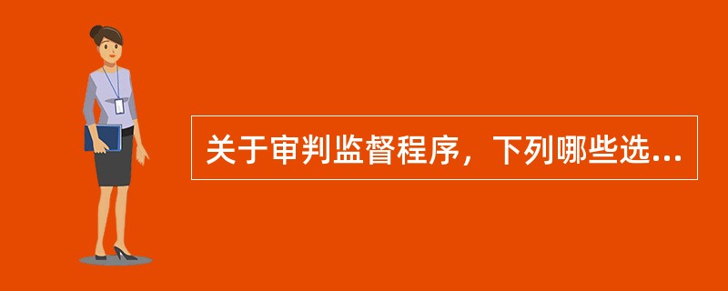 关于审判监督程序，下列哪些选项是正确的()