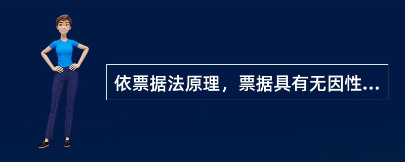 依票据法原理，票据具有无因性、设权性、流通性、文义性、要式性等特征。关于票据特征