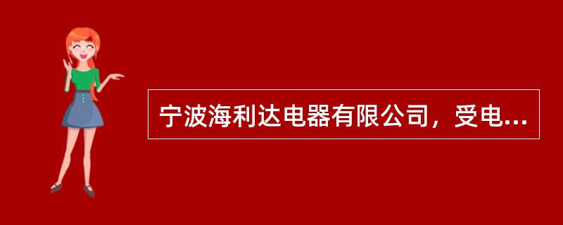 宁波海利达电器有限公司，受电容量为200KVA，2009年3月份实际功率因数为0