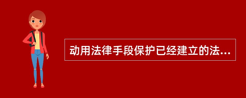 动用法律手段保护已经建立的法律关系、法律秩序使之不受侵犯或恢复、弥补被侵害的法定