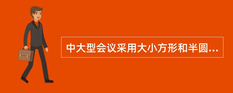 中大型会议采用大小方形和半圆形的会场布局，是为了突出()。