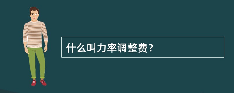 什么叫力率调整费？