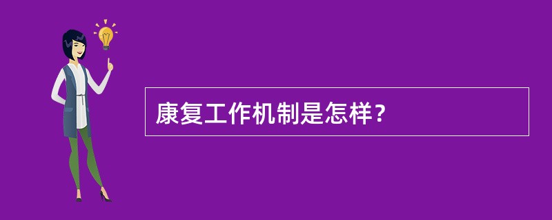 康复工作机制是怎样？