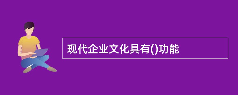 现代企业文化具有()功能