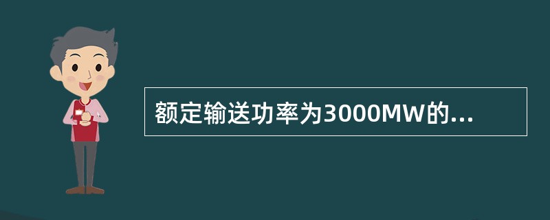 额定输送功率为3000MW的直流工程有（）。