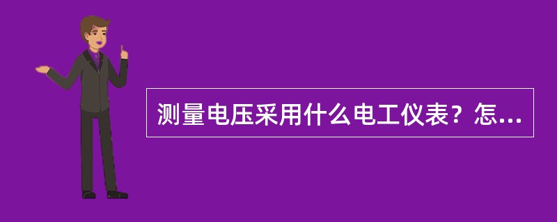 测量电压采用什么电工仪表？怎样接线？