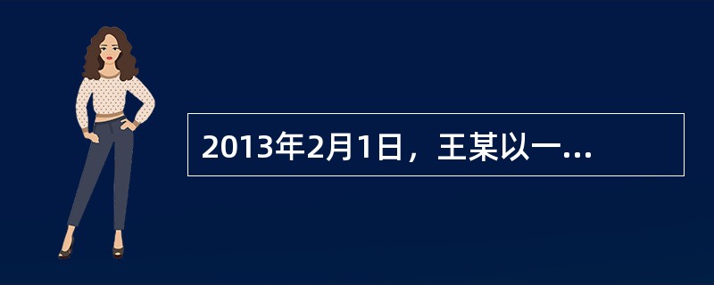 2013年2月1日，王某以一套房屋为张某设定了抵押，办理了抵押登记。同年3月1日