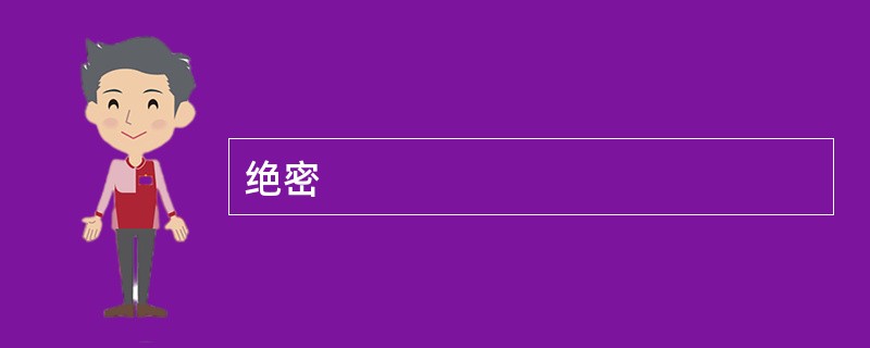 绝密