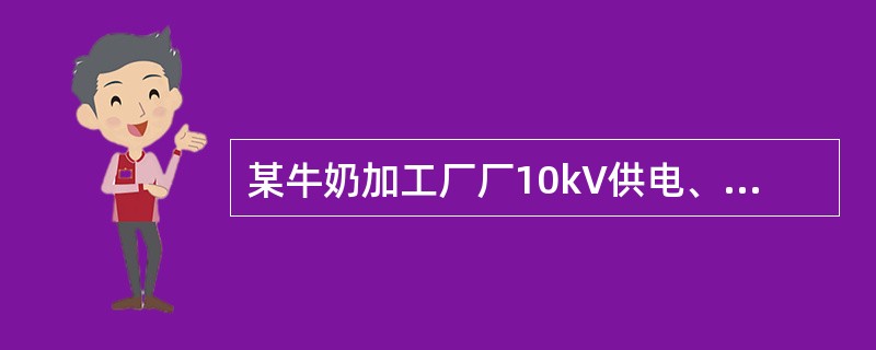 某牛奶加工厂厂10kV供电、受电变压器容量为315kVA，其用电应执行什么电价？