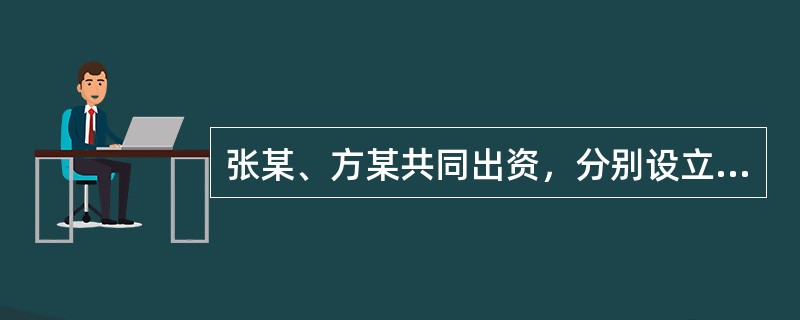 张某、方某共同出资，分别设立甲公司和丙公司。2013年3月1日，甲公司与乙公司签