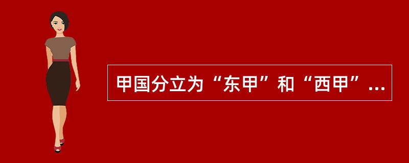 甲国分立为“东甲”和“西甲”，甲国在联合国的席位由“东甲”继承，“西甲”决定加入