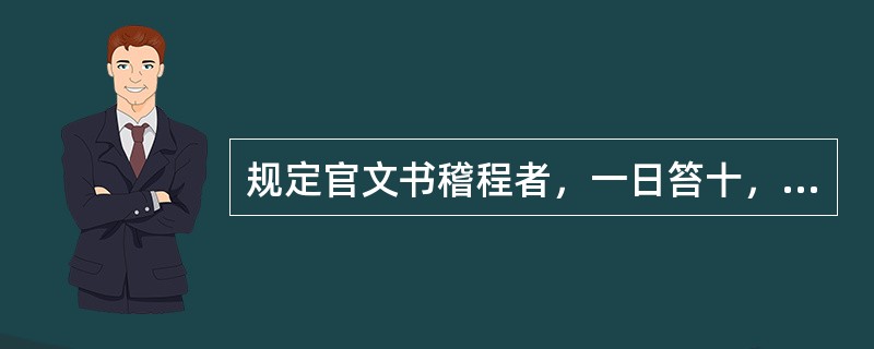 规定官文书稽程者，一日笞十，三日加一等的是()