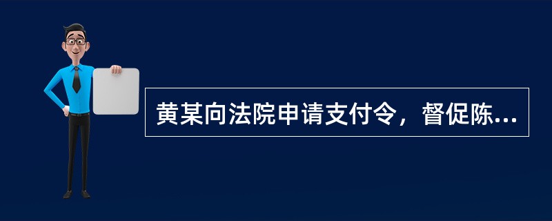 黄某向法院申请支付令，督促陈某返还借款。送达支付令时，陈某拒绝签收，法官遂进行留