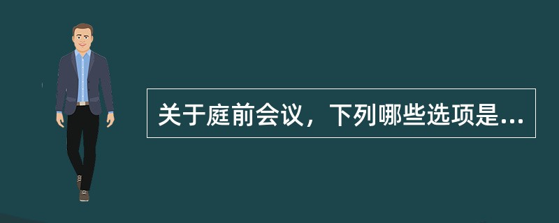 关于庭前会议，下列哪些选项是正确的()论