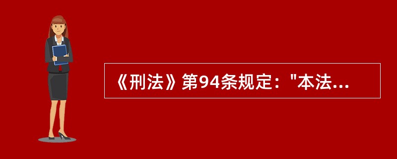 《刑法》第94条规定："本法所称司法工作人员，是指有侦查、检察、审判、监管职责的