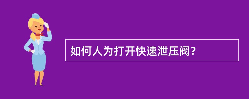 如何人为打开快速泄压阀？