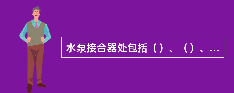 水泵接合器处包括（）、（）、（）。