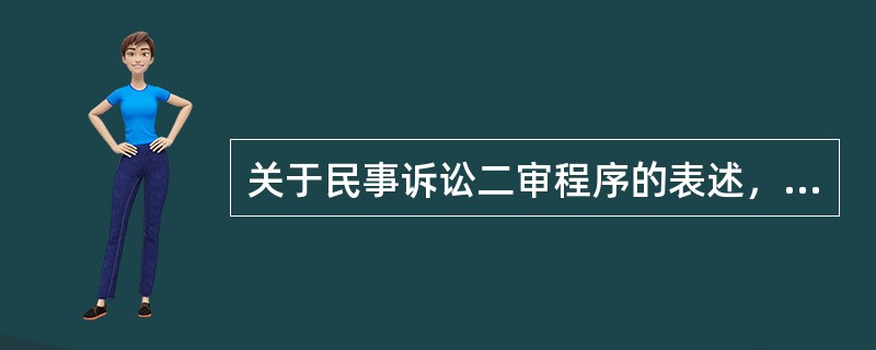 关于民事诉讼二审程序的表述，下列哪些选项是正确的（）